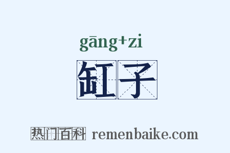缸子是什么意思的图片